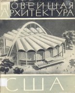 Новейшая архитектура США (1945-1960)