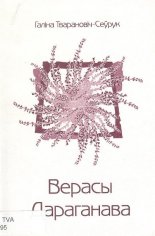 Верасы Дараганава