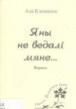 Яны не ведалі мяне...