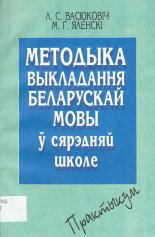 Методыка выкладання беларускай мовы ў сярэдняй школе