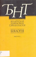 Грыбы: Аскаміцэты. Базідыяміцэты (гастэраміцэты, гетэрабазідыяміцэты)