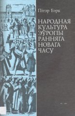 Народная культура Эўропы ранняга Новага часу