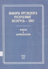 Выборы Президента Республики Беларусь - 2001