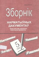 Зборнік нарматыўных дакументаў Міністэрства адукацыі Рэспублікі Беларусь 