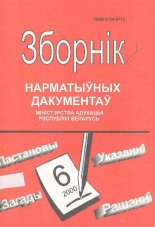 Зборнік нарматыўных дакументаў Міністэрства адукацыі Рэспублікі Беларусь 