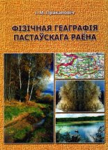 Фізічная геаграфія Пастаўскага раёна