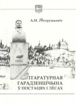 Літаратурная Гарадзеншчына ў постацях і лёсах