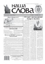 Наша слова 9 (1004) 2011