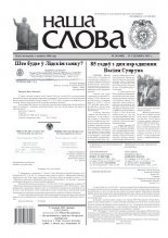 Наша слова 10 (1005) 2011