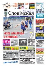 Газета Слонімская 40 (747) 2011