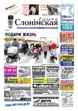 Газета Слонімская 43 (750) 2011