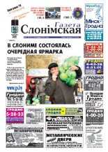 Газета Слонімская 45 (752) 2011