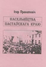 Насельніцтва Пастаўскага краю