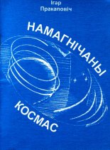 Намагнічаны космас