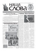 Наша слова 8 (1003) 2011