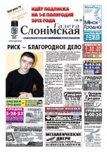 Газета Слонімская 49 (756) 2011