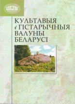 Культавыя і гістарычныя валуны Беларусі