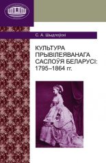 Культура прывілеяванага саслоўя Беларусі: 1795–1864 гг.