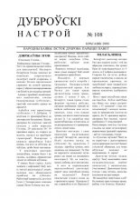 Дуброўскі настрой 108