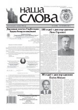 Наша слова 11 (1006) 2011