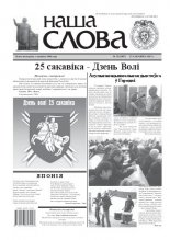 Наша слова 12 (1007) 2011