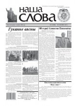 Наша слова 13 (1008) 2011