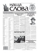 Наша слова 15 (1010) 2011