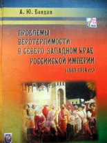 Проблемы веротерпимости в Северо - Западном крае Российской империи