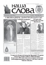Наша слова 16 (1011) 2011