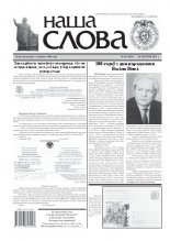Наша слова 20 (1015) 2011