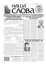 Наша слова 21 (1016) 2011