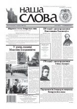 Наша слова 22 (1017) 2011