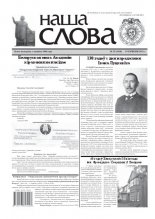 Наша слова 23 (1018) 2011