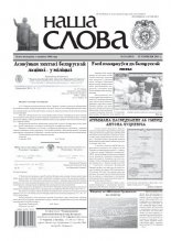 Наша слова 24 (1019) 2011