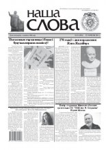 Наша слова 25 (1020) 2011