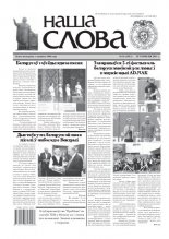 Наша слова 26 (1021) 2011