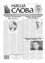 Наша слова 27 (1022) 2011