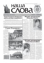 Наша слова 28 (1023) 2011