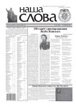 Наша слова 29 (1024) 2011