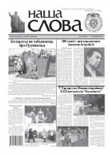Наша слова 30 (1025) 2011