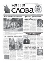 Наша слова 31 (1026) 2011