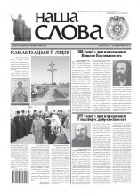 Наша слова 32 (1027) 2011