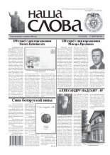 Наша слова 33 (1028) 2011