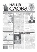 Наша слова 34 (1029) 2011