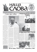Наша слова 35 (1030) 2011