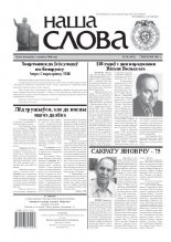 Наша слова 36 (1031) 2011
