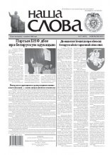 Наша слова 37 (1032) 2011