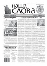 Наша слова 38 (1033) 2011