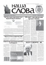 Наша слова 39 (1034) 2011