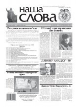 Наша слова 40 (1035) 2011